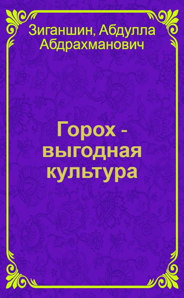 Горох - выгодная культура