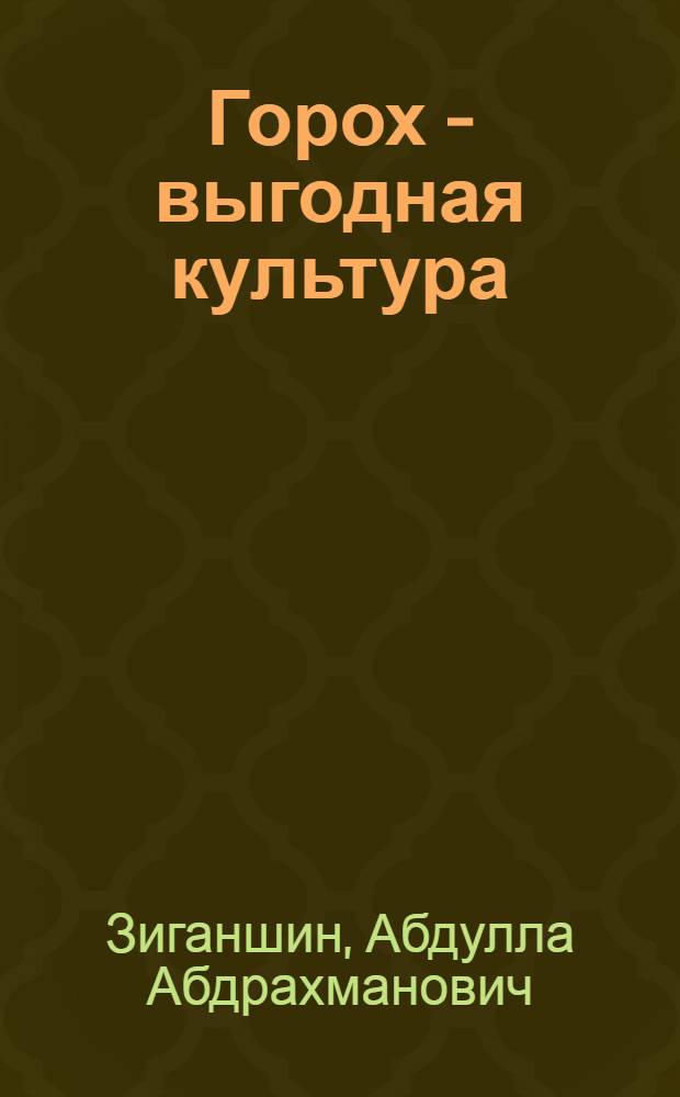 Горох - выгодная культура