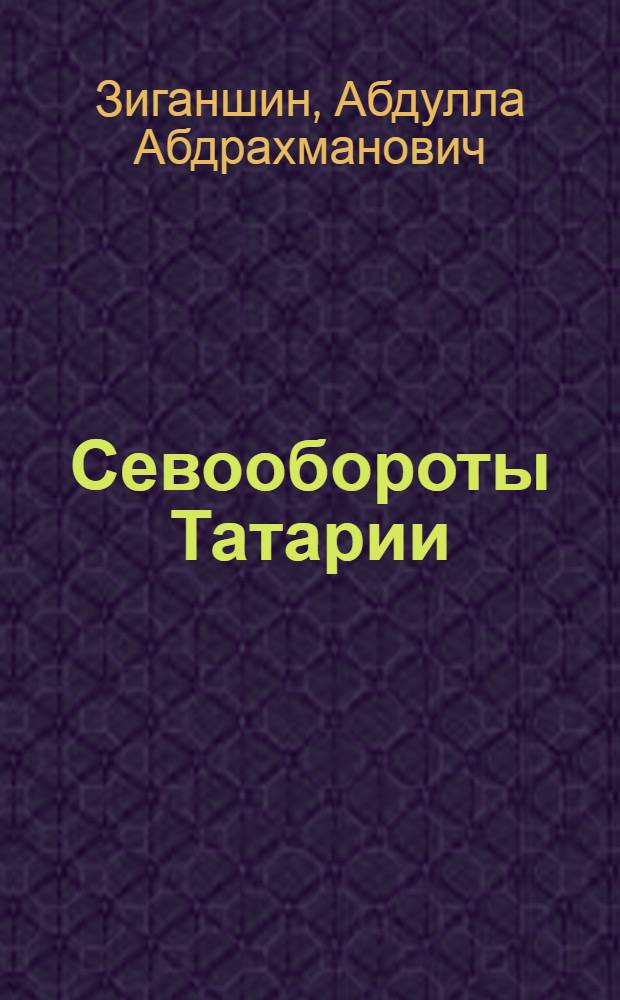 Севообороты Татарии
