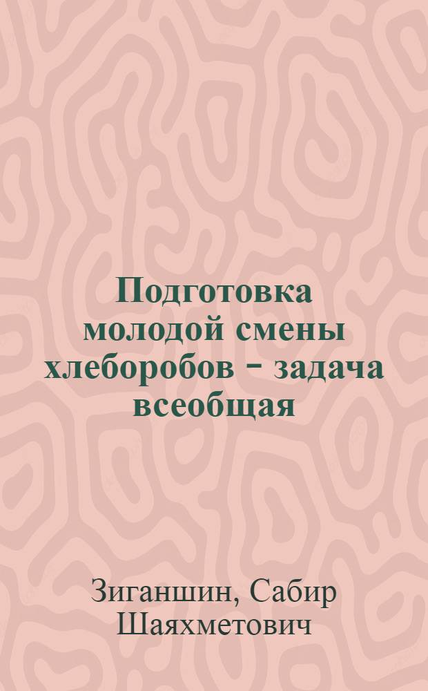 Подготовка молодой смены хлеборобов - задача всеобщая