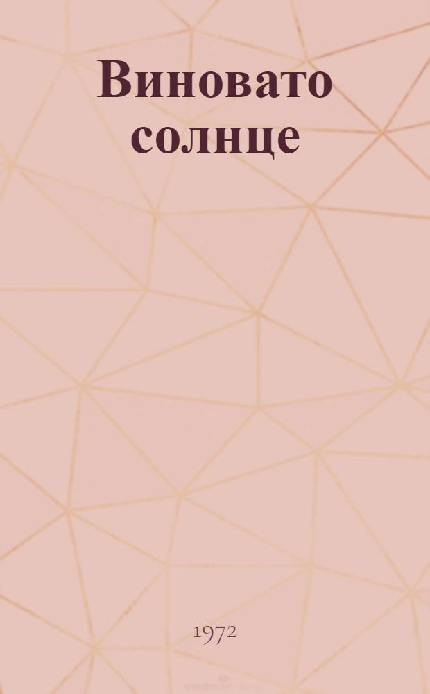 Виновато солнце : Для ст. возраста