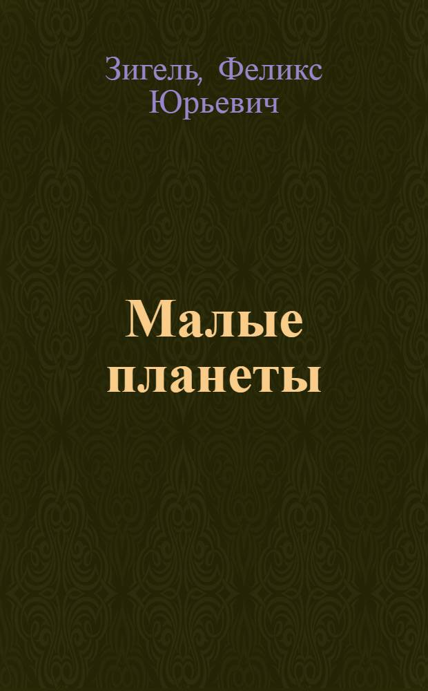 Малые планеты