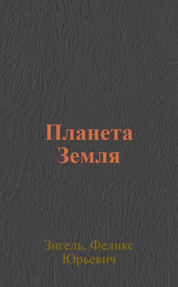 Планета Земля (ее прошлое, настоящее, будущее)