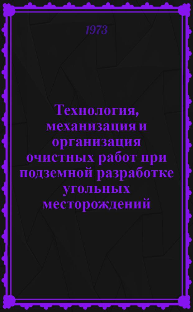 Технология, механизация и организация очистных работ при подземной разработке угольных месторождений. Разд. "Технология концевых операций" : Учеб. пособие по курсу "Технология подземных горных работ" для специальности 0506, специализации "Эксплуатация горных машин и комплексов подземных разработок"