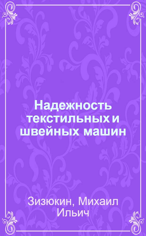 Надежность текстильных и швейных машин