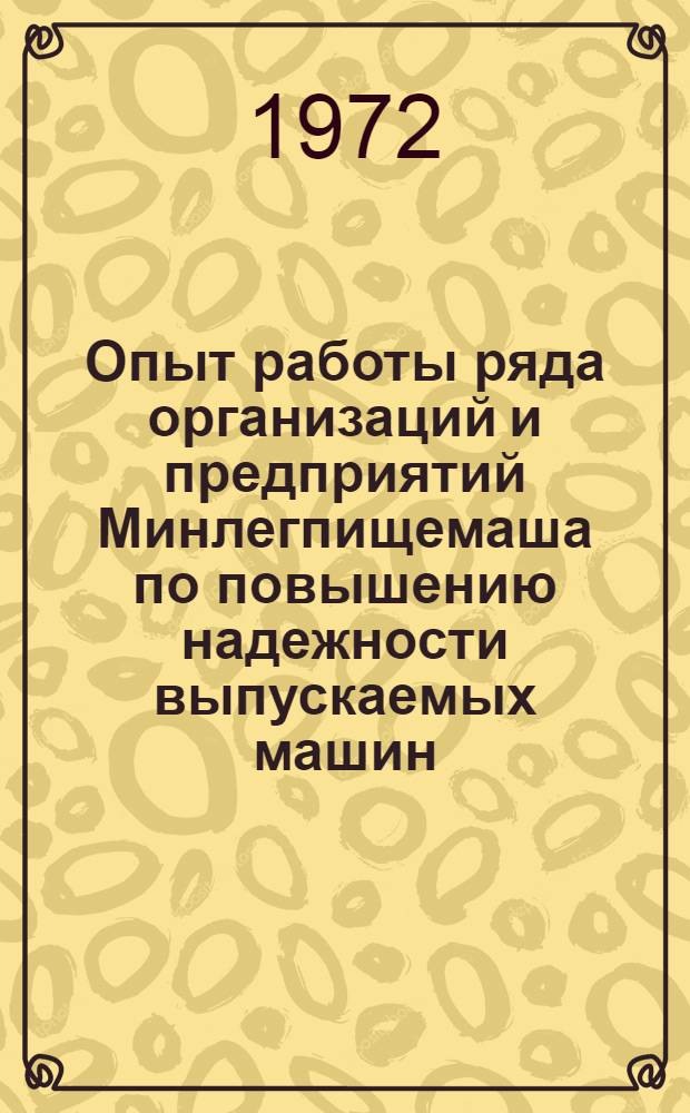 Опыт работы ряда организаций и предприятий Минлегпищемаша по повышению надежности выпускаемых машин : (Обзор)