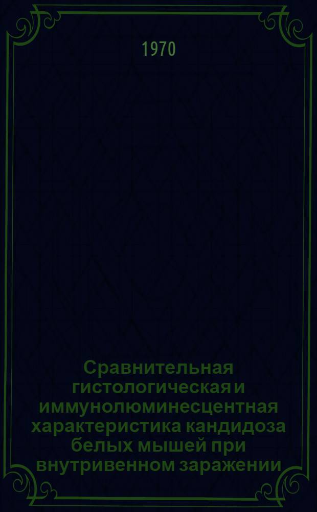 Сравнительная гистологическая и иммунолюминесцентная характеристика кандидоза белых мышей при внутривенном заражении : Автореф. дис. на соискание учен. степени канд. мед. наук : (764)