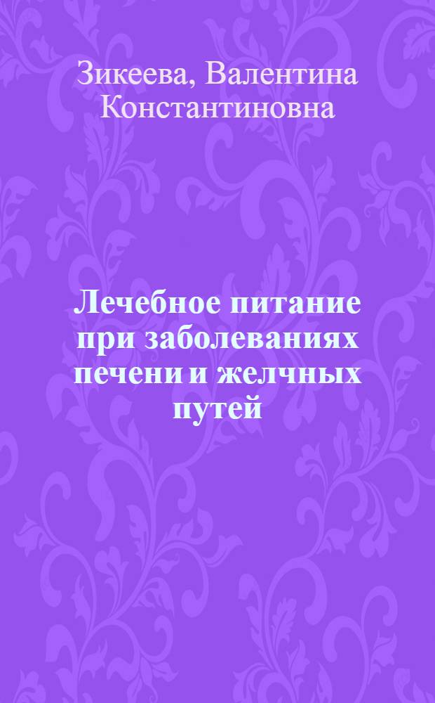 Лечебное питание при заболеваниях печени и желчных путей
