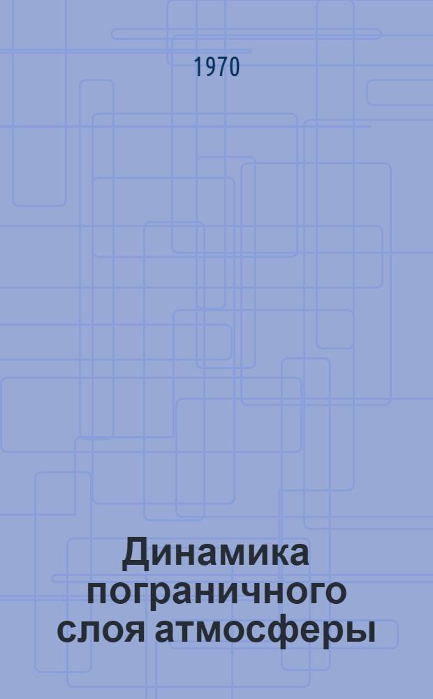 Динамика пограничного слоя атмосферы