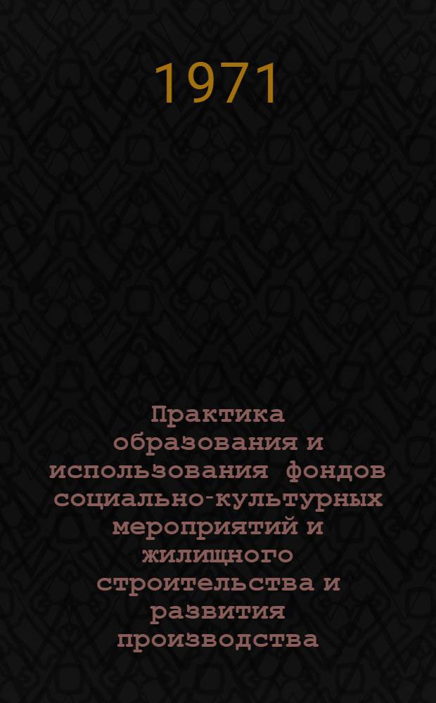 Практика образования и использования фондов социально-культурных мероприятий и жилищного строительства и развития производства : (Обзор)