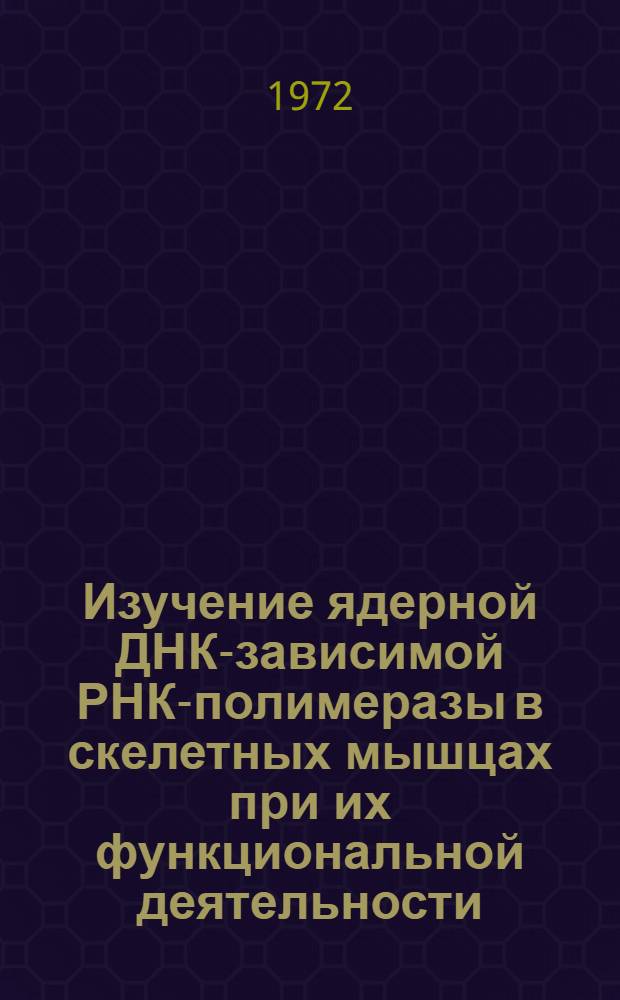 Изучение ядерной ДНК-зависимой РНК-полимеразы в скелетных мышцах при их функциональной деятельности : Автореф. дис. на соискание учен. степени канд. мед. наук : (093)