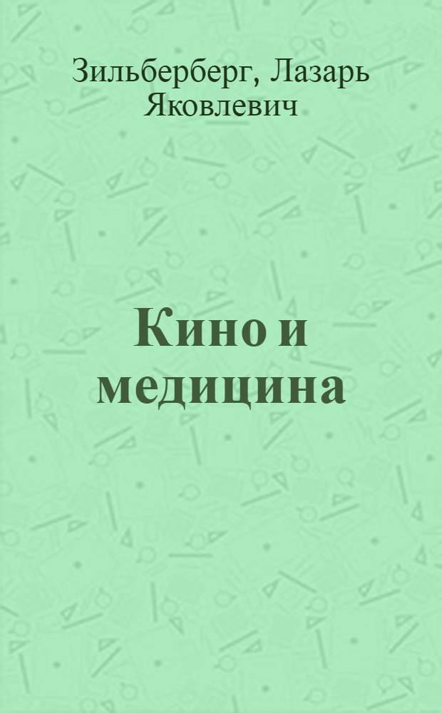 Кино и медицина
