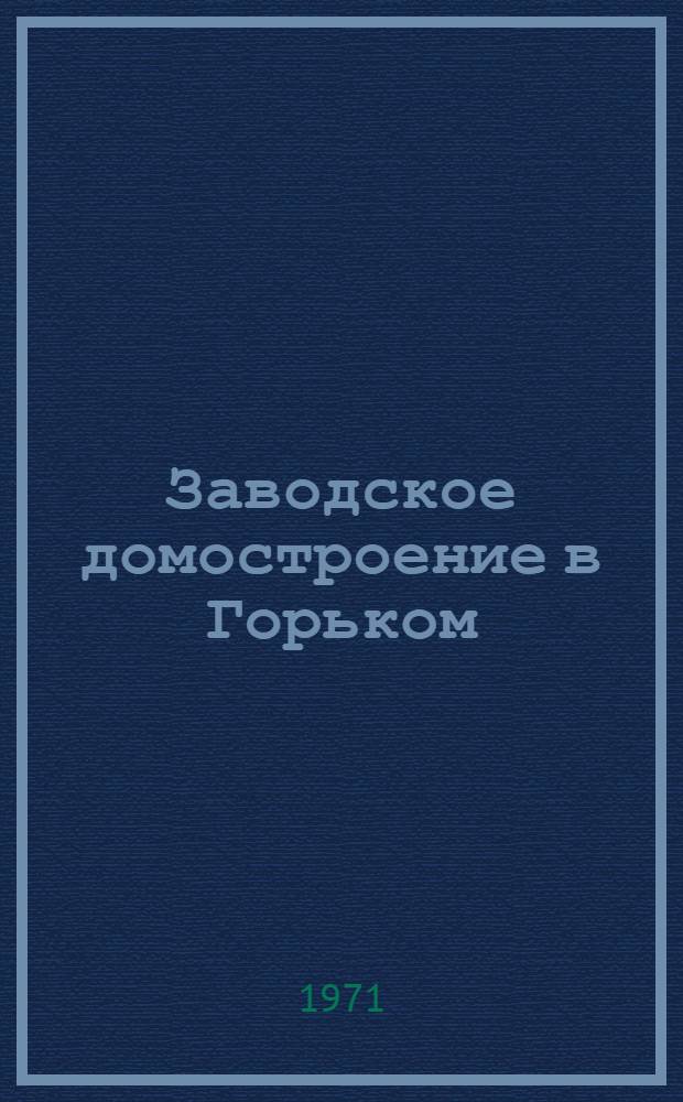 Заводское домостроение в Горьком