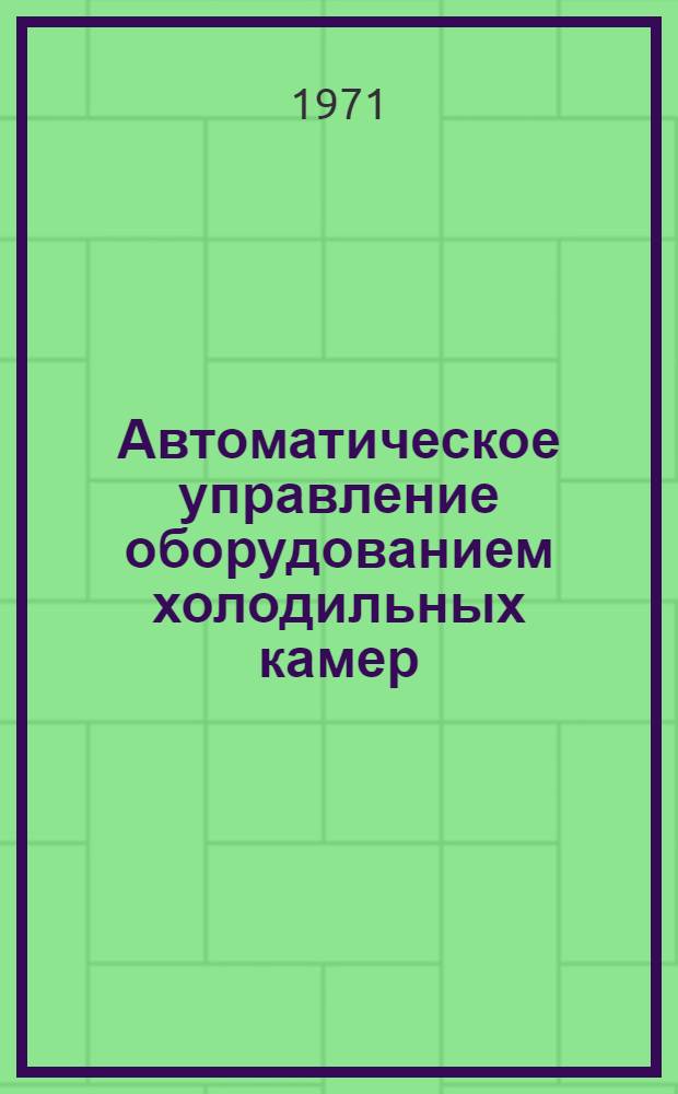 Автоматическое управление оборудованием холодильных камер