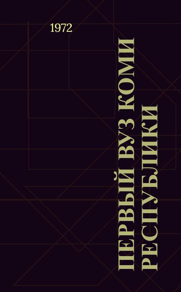 Первый вуз Коми Республики : К сорокалетию Коми гос. пед. ин-та