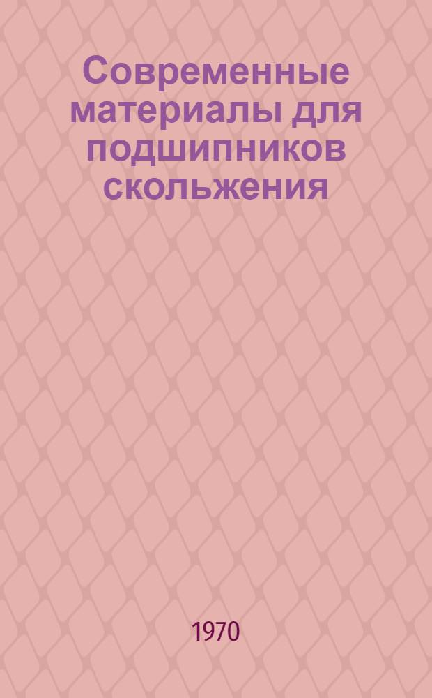 Современные материалы для подшипников скольжения