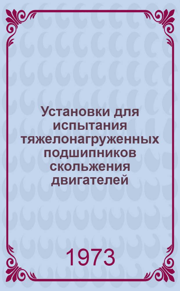 Установки для испытания тяжелонагруженных подшипников скольжения двигателей : Обзор