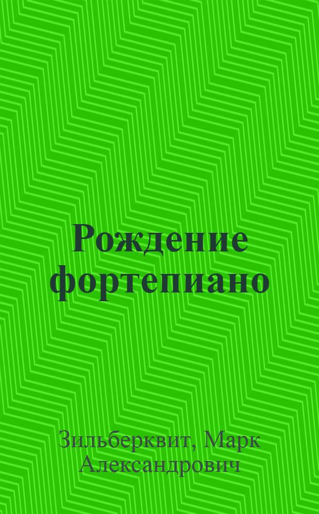 Рождение фортепиано : Для детей
