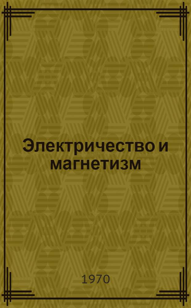 Электричество и магнетизм : Учеб. пособие для вузов