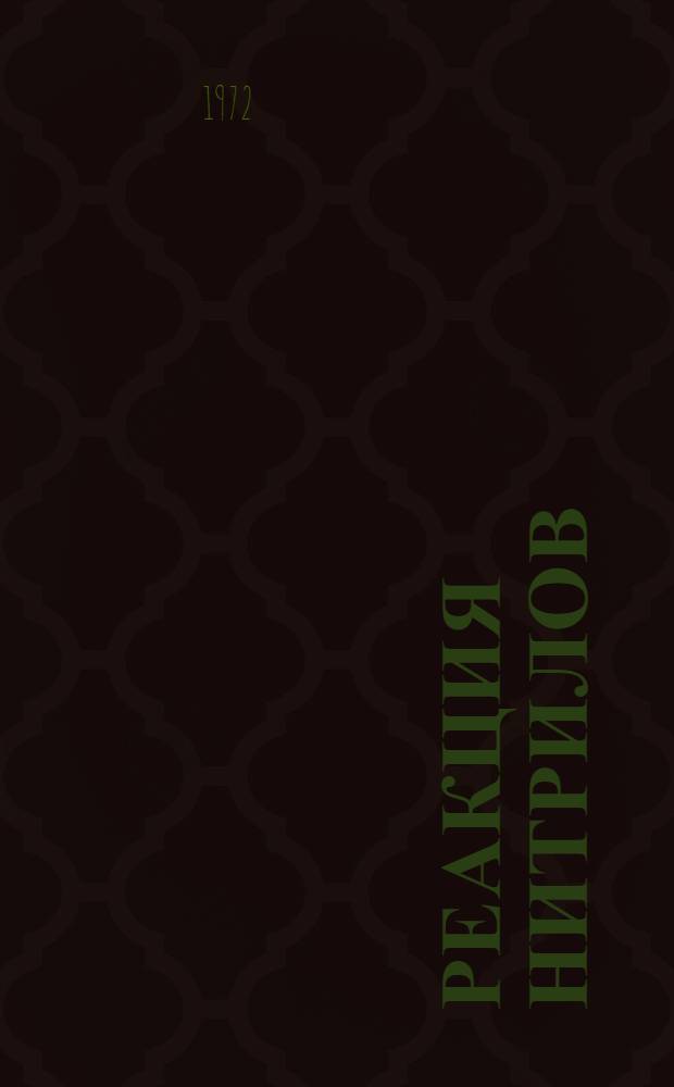 Реакция нитрилов