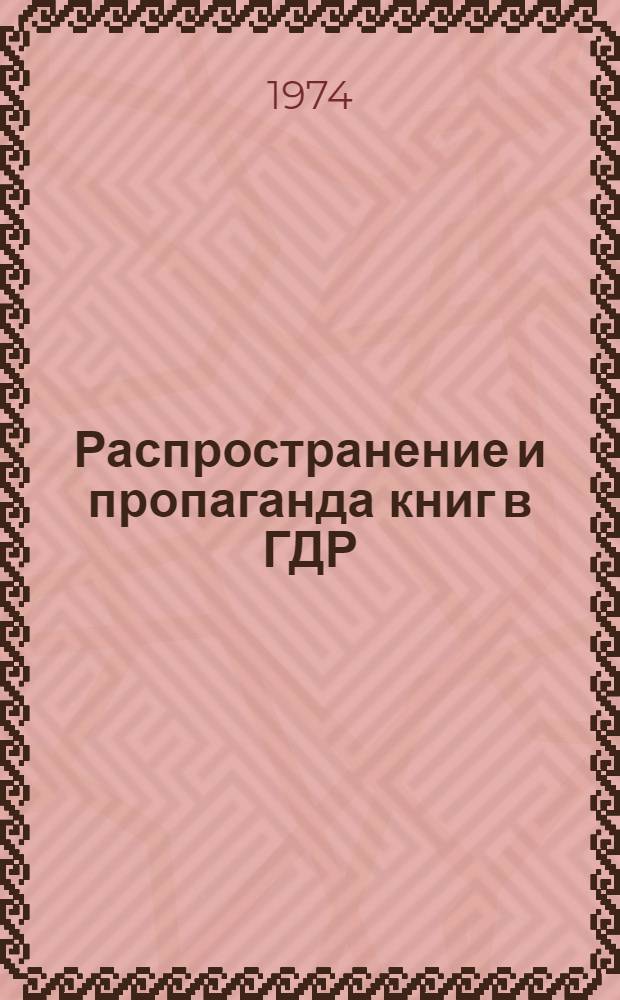 Распространение и пропаганда книг в ГДР