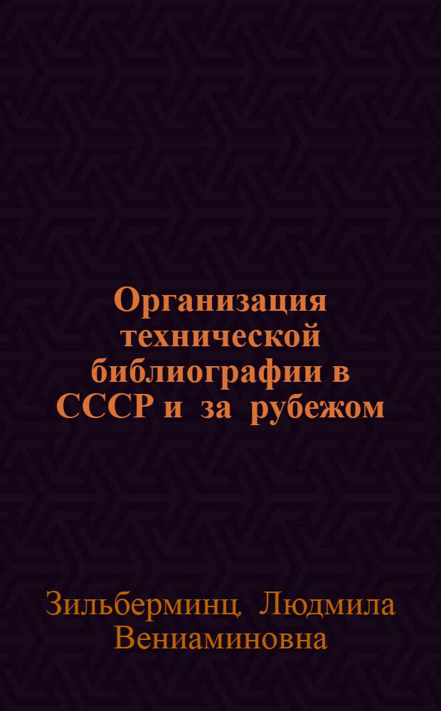Организация технической библиографии в СССР и за рубежом : Учеб. пособие по курсу "Библиогр. техн. литературы"