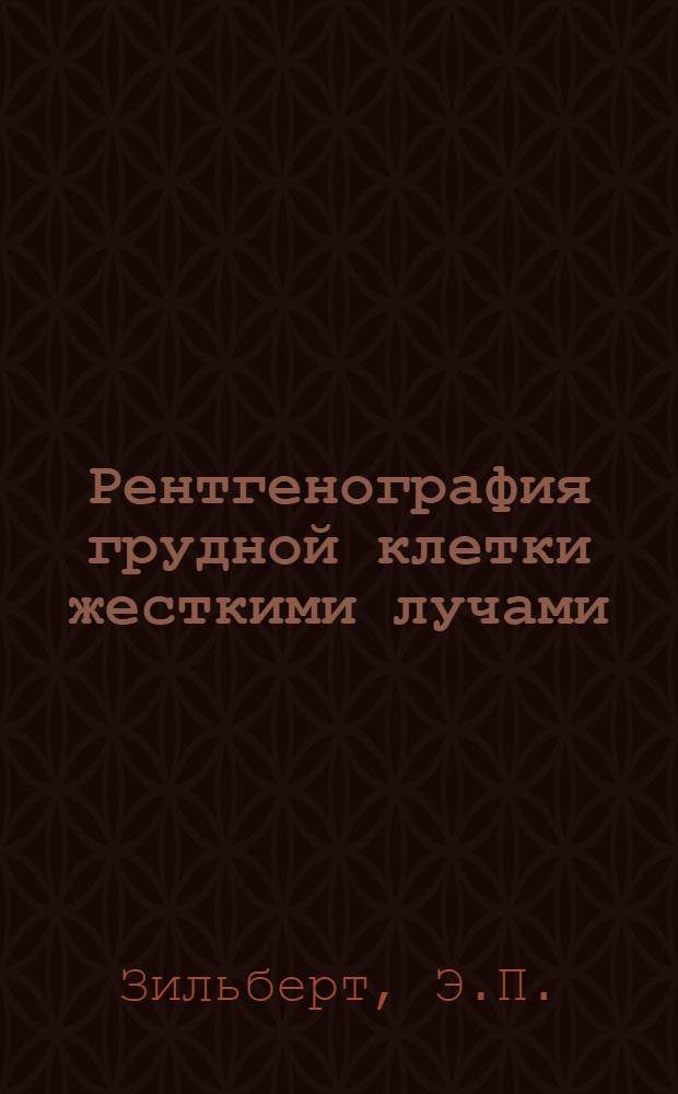 Рентгенография грудной клетки жесткими лучами : (Клинико-эксперим. исследование) : Автореф. дис. на соискание учен. степени канд. мед. наук : (14768)