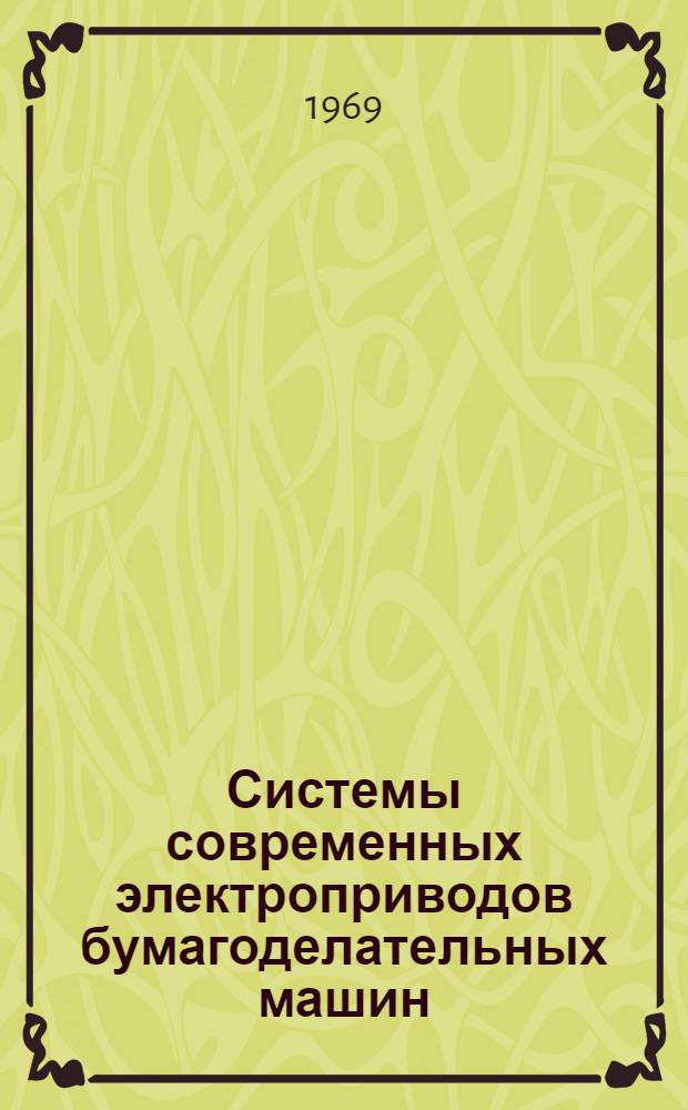Системы современных электроприводов бумагоделательных машин : Обзор