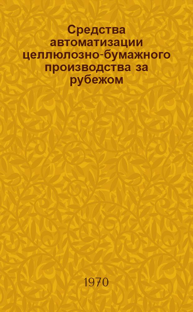 Средства автоматизации целлюлозно-бумажного производства за рубежом : (Обзор)