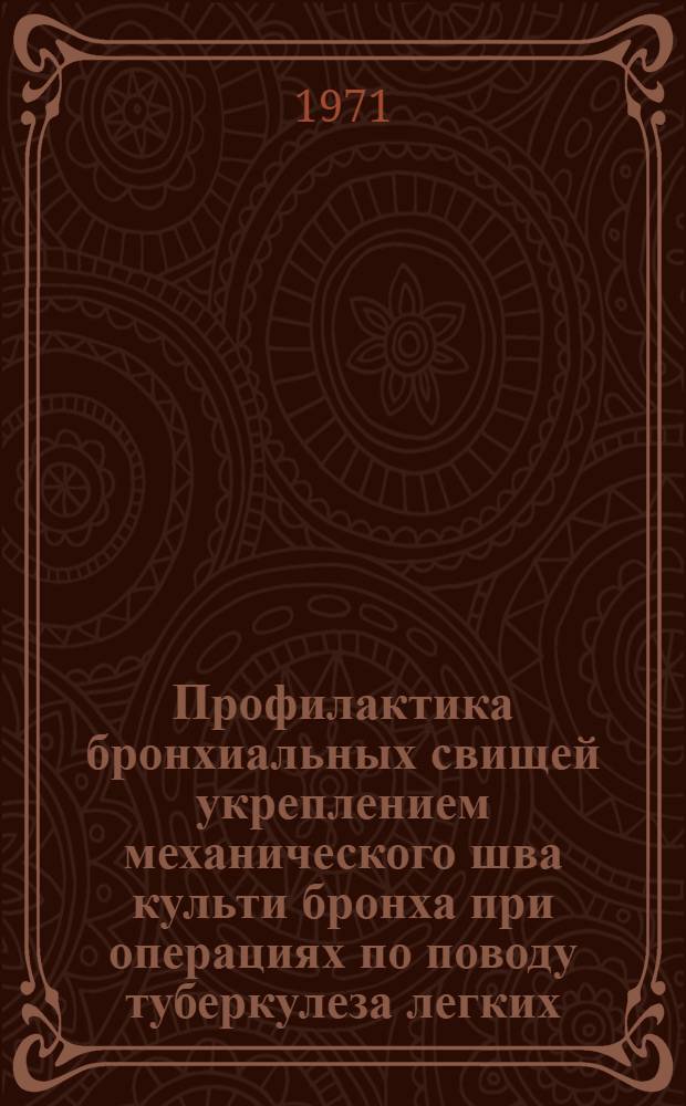 Профилактика бронхиальных свищей укреплением механического шва культи бронха при операциях по поводу туберкулеза легких : (Эксперим. и клинич. исследование) : Автореф. дис. на соискание учен. степени канд. мед. наук : (777)