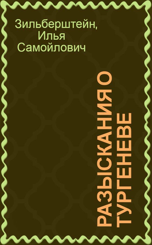 Разыскания о Тургеневе