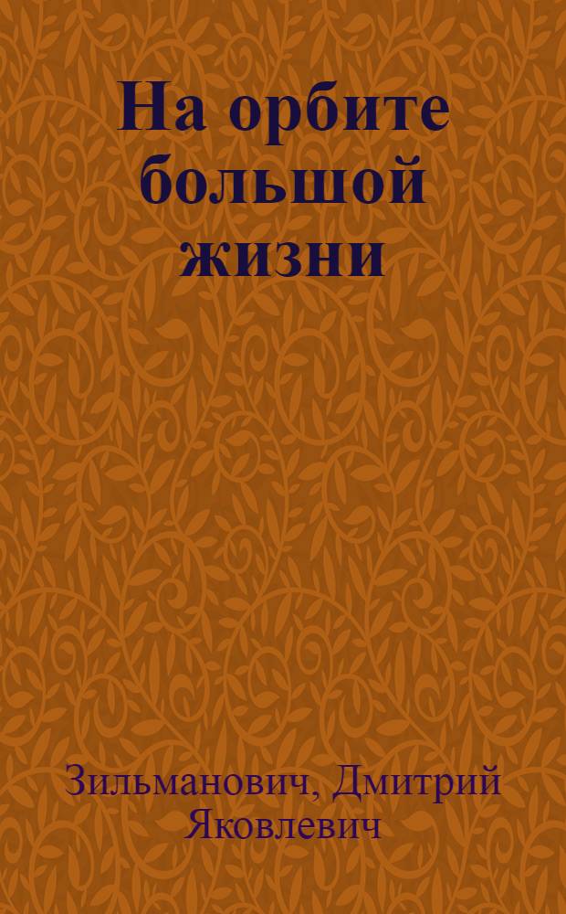 На орбите большой жизни : Докум.-мемуарное повествование о дважды Герое Сов. Союза Я.В. Смушкевиче