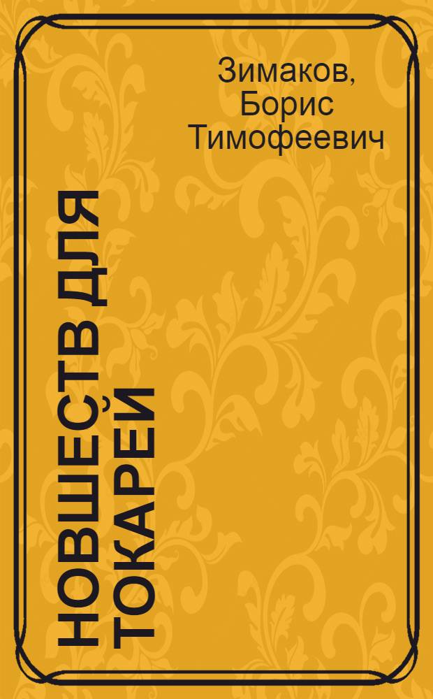 30 новшеств для токарей
