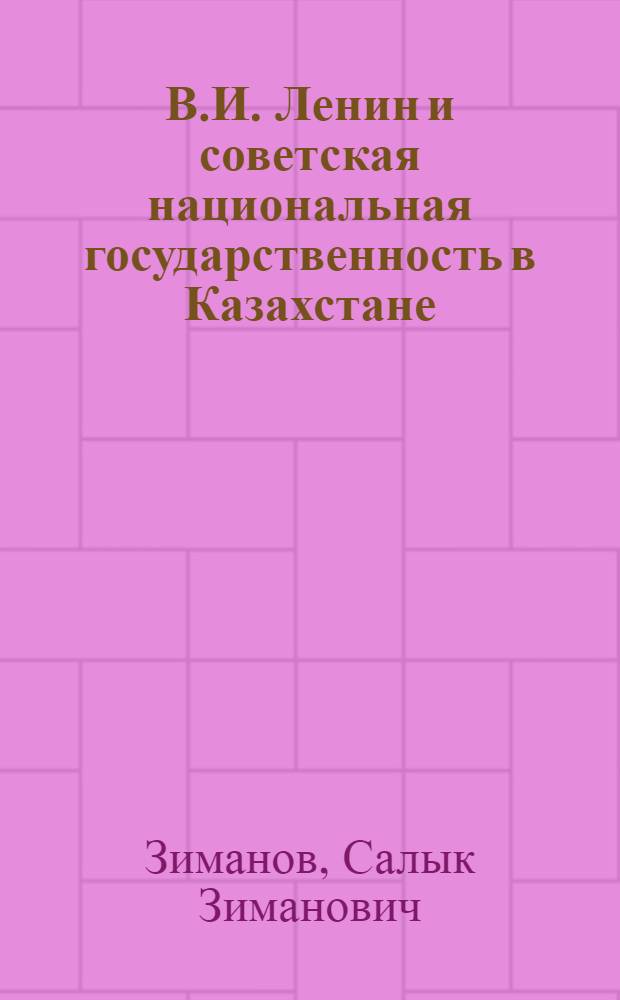 В.И. Ленин и советская национальная государственность в Казахстане