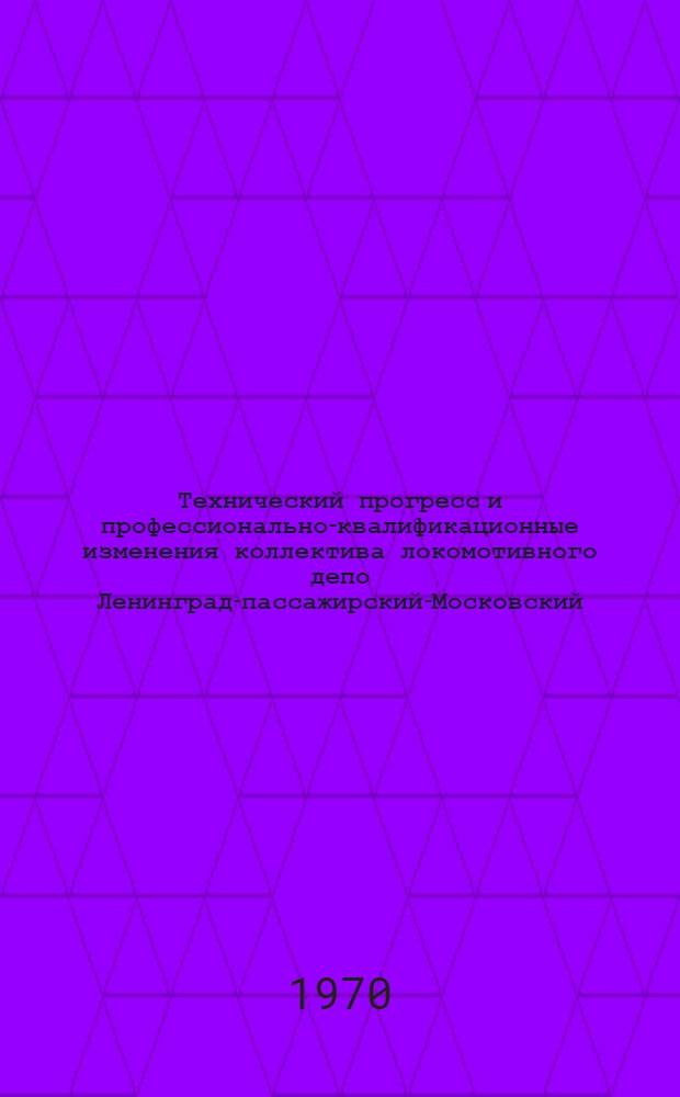 Технический прогресс и профессионально-квалификационные изменения коллектива локомотивного депо Ленинград-пассажирский-Московский