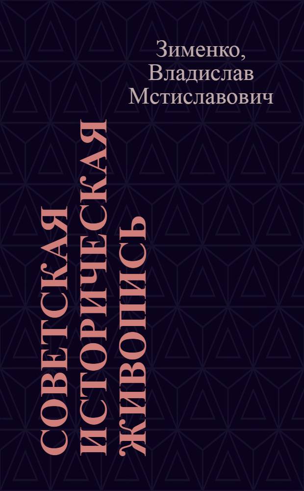 Советская историческая живопись