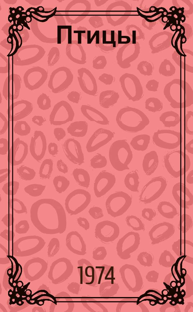 Птицы