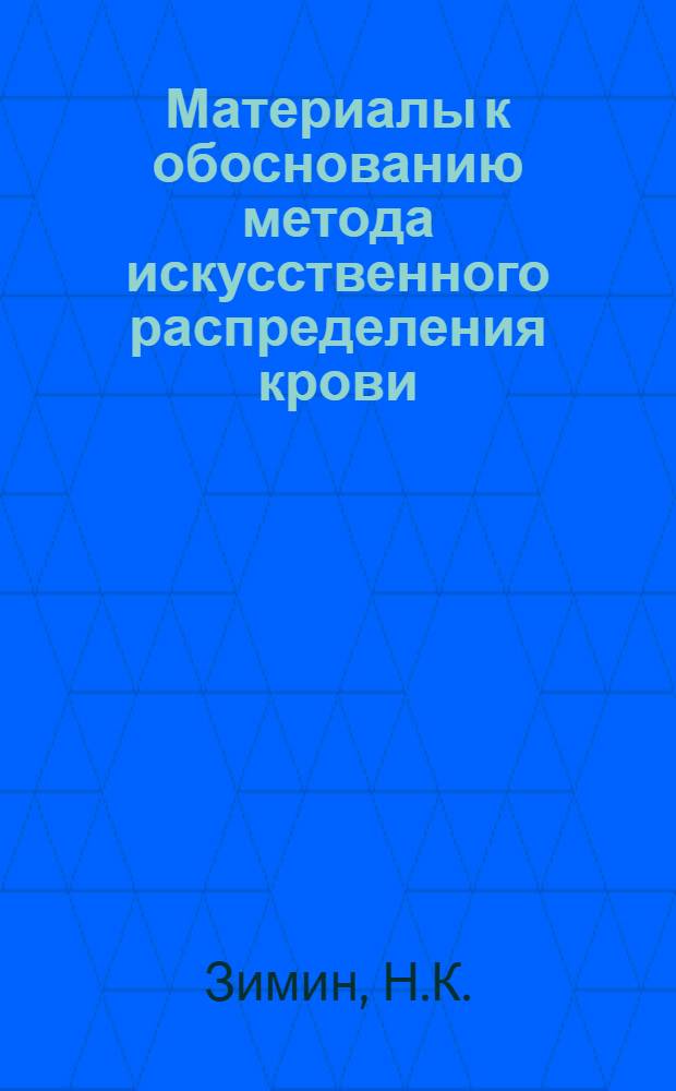 Материалы к обоснованию метода искусственного распределения крови : (Эксперим. исследование) : Автореф. дис. на соиск. учен. степени канд. мед. наук : (00.27)
