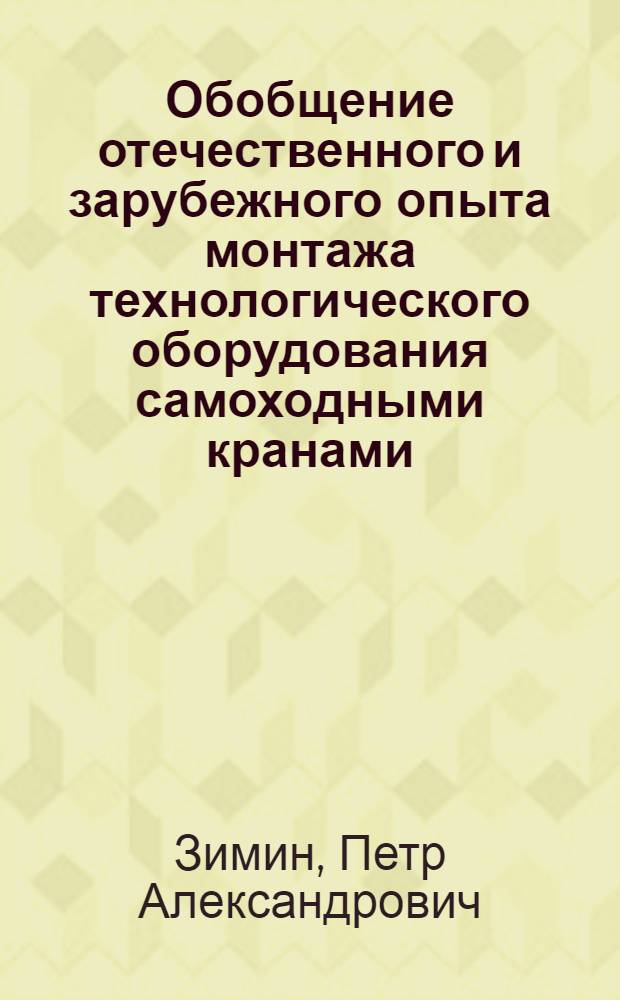 Обобщение отечественного и зарубежного опыта монтажа технологического оборудования самоходными кранами : (Обзор)