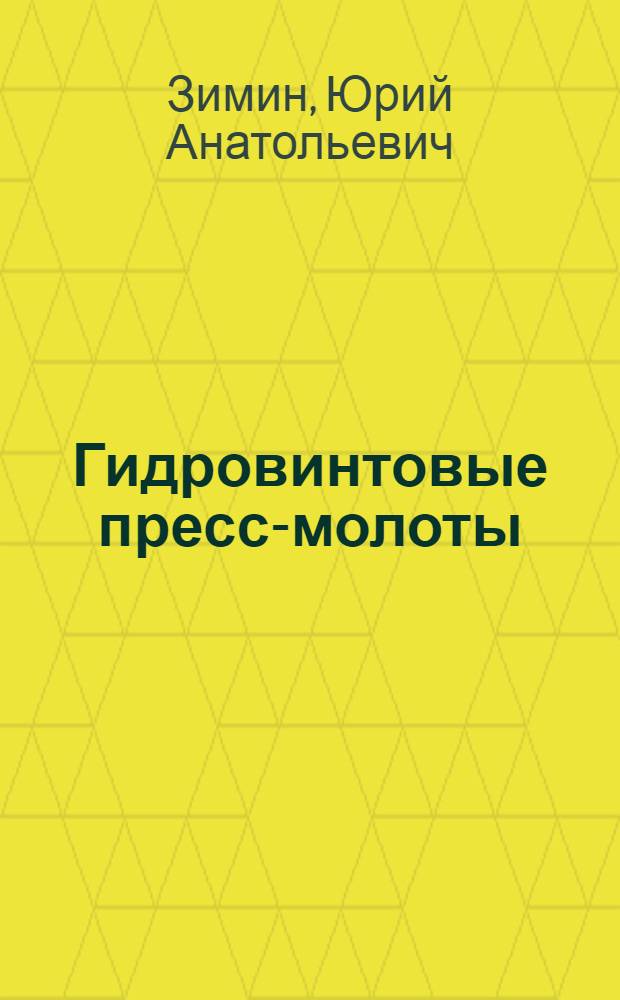 Гидровинтовые пресс-молоты