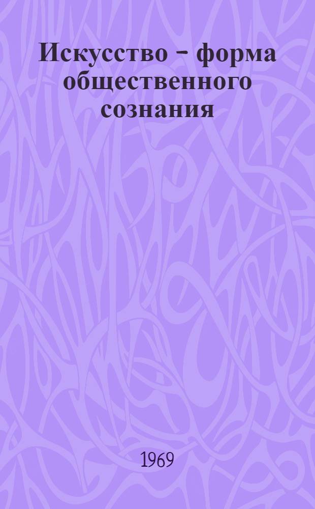 Искусство - форма общественного сознания
