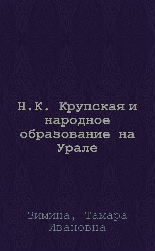 Н.К. Крупская и народное образование на Урале