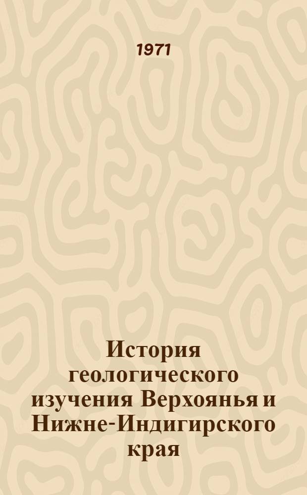 История геологического изучения Верхоянья и Нижне-Индигирского края