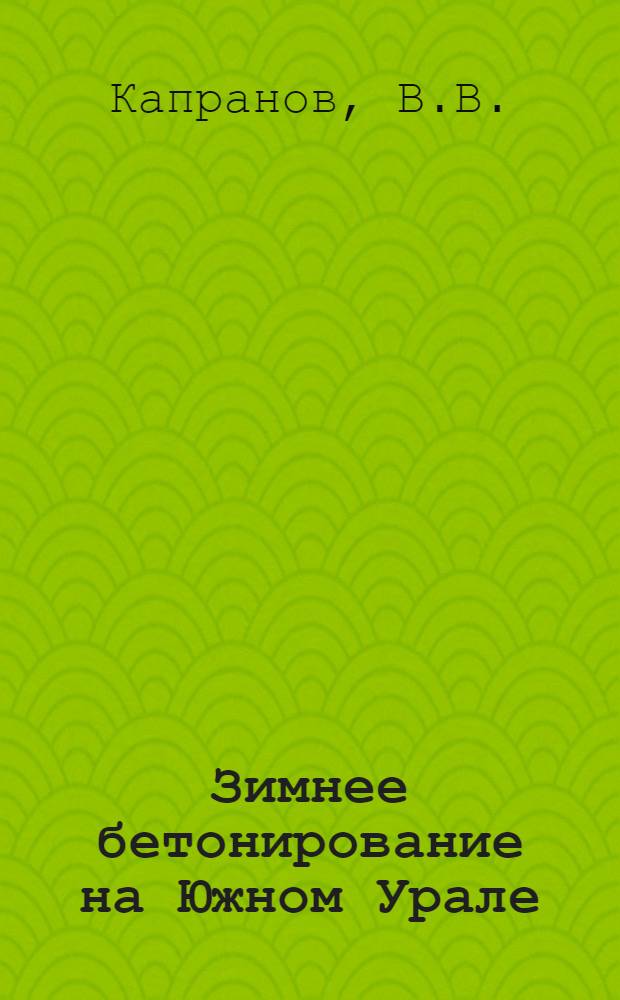 Зимнее бетонирование на Южном Урале