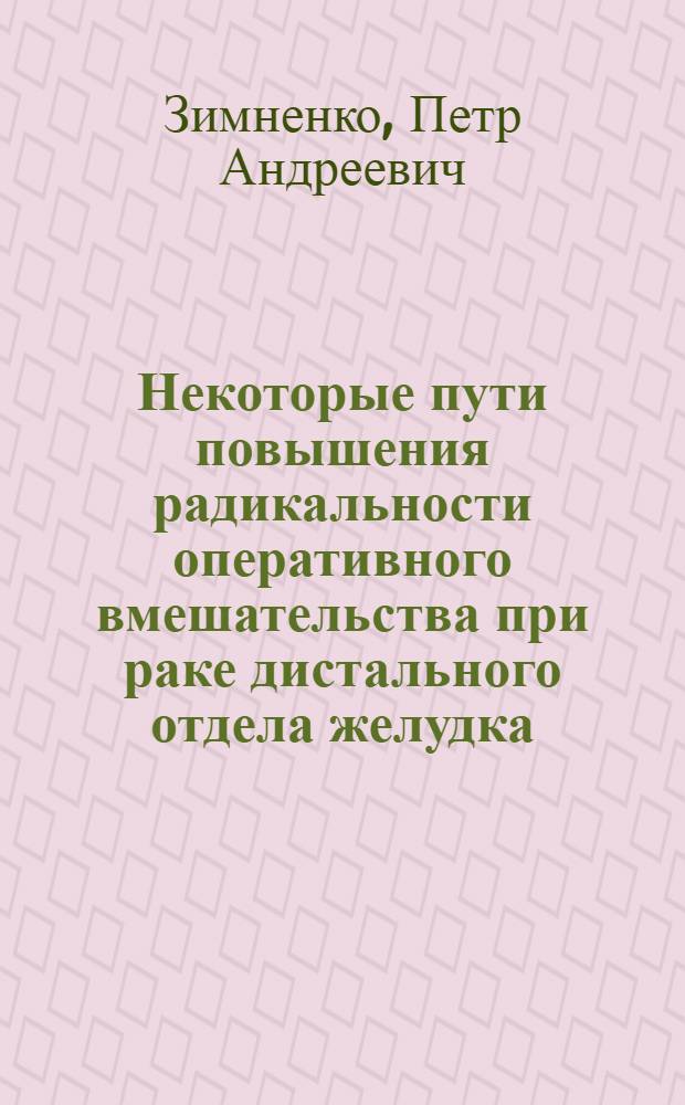 Некоторые пути повышения радикальности оперативного вмешательства при раке дистального отдела желудка : Автореф. дис. на соиск. учен. степени канд. мед. наук : (14.00.27)