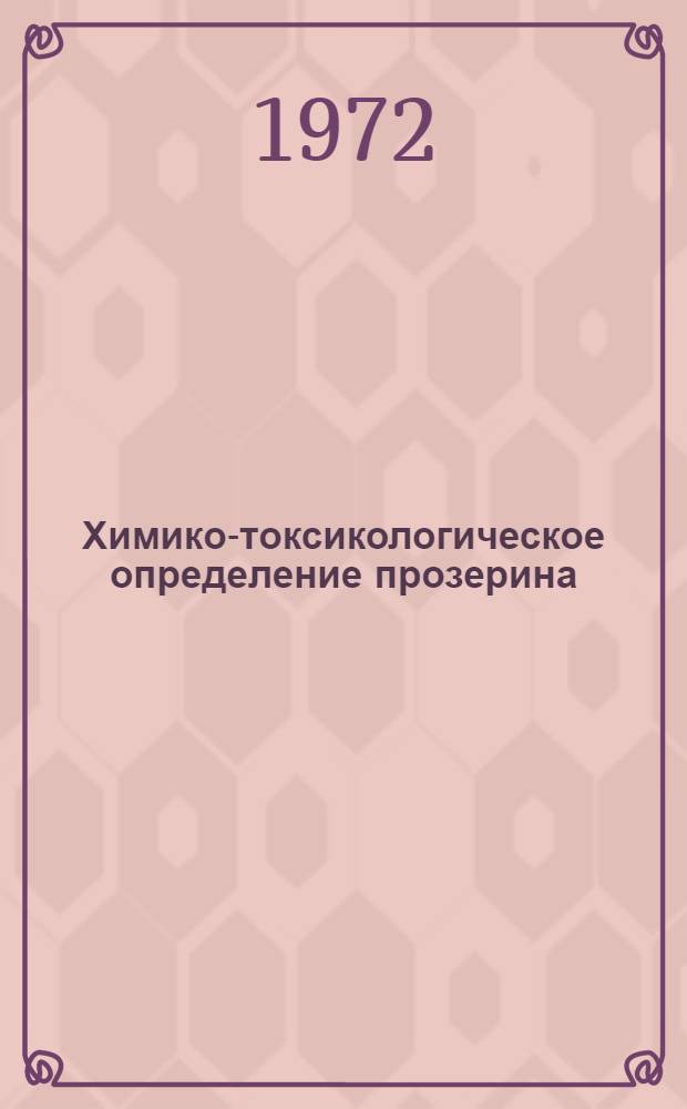 Химико-токсикологическое определение прозерина : Автореф. дис. на соиск. учен. степени канд. фармац. наук : (792)