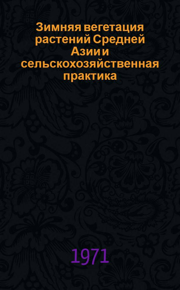 Зимняя вегетация растений Средней Азии и сельскохозяйственная практика : Материалы симпозиума