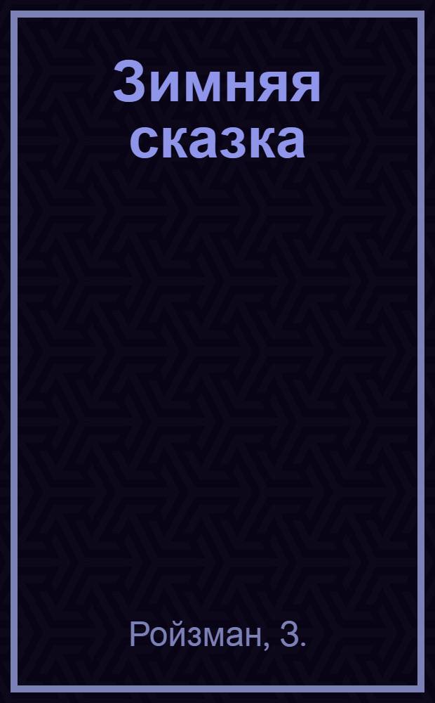Зимняя сказка : Фильм-сказка : Для дошкольного возраста : По рассказу К. Поповой "Цветы"