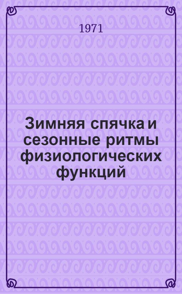 Зимняя спячка и сезонные ритмы физиологических функций : Сборник статей