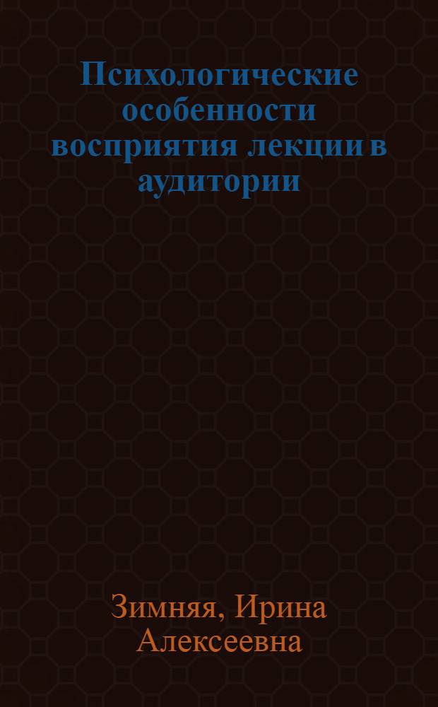 Психологические особенности восприятия лекции в аудитории